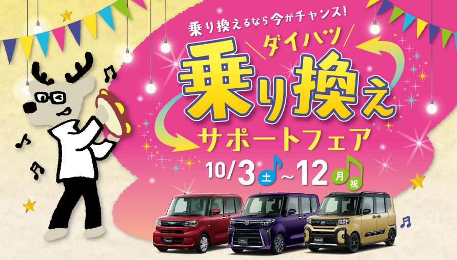 ダイハツ乗り換えサポートフェア